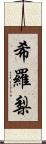 希羅梨 Scroll