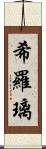 希羅璃 Scroll