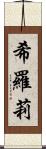 希羅莉 Scroll