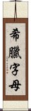 希臘字母 Scroll