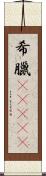 希臘(ateji) Scroll