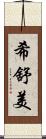 希舒美 Scroll