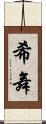 希舞 Scroll