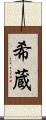 希蔵 Scroll