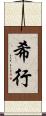 希行 Scroll