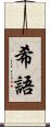 希語 Scroll