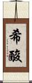 希酸 Scroll