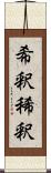 希釈 Scroll