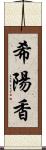 希陽香 Scroll