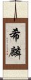 希麟 Scroll