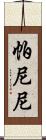 帕尼尼 Scroll