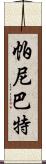 帕尼巴特 Scroll