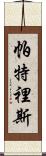 Patris Scroll