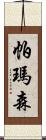 帕瑪森 Scroll