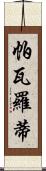 帕瓦羅蒂 Scroll