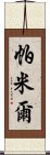 帕米爾 Scroll