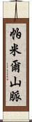 帕米爾山脈 Scroll