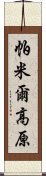 帕米爾高原 Scroll