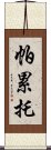 帕累托 Scroll