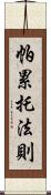 帕累托法則 Scroll