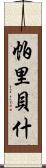 Paribesh Scroll