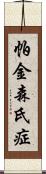 帕金森氏症 Scroll