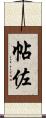 帖佐 Scroll
