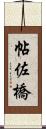 帖佐橋 Scroll