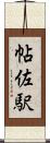 帖佐駅 Scroll