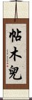 帖木兒 Scroll