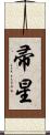 帚星 Scroll