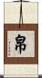 帛 Scroll