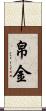 帛金 Scroll