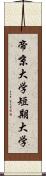 帝京大学短期大学 Scroll