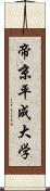 帝京平成大学 Scroll