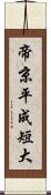 帝京平成短大 Scroll