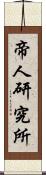 帝人研究所 Scroll