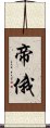 帝俄 Scroll