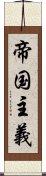 帝国主義 Scroll