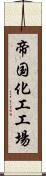 帝国化工工場 Scroll