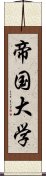 帝国大学 Scroll