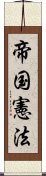 帝国憲法 Scroll