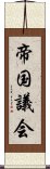 帝国議会 Scroll