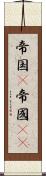 帝国(P) Scroll