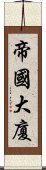 帝國大廈 Scroll