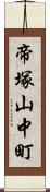 帝塚山中町 Scroll
