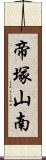 帝塚山南 Scroll