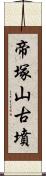 帝塚山古墳 Scroll