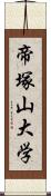 帝塚山大学 Scroll