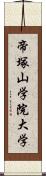 帝塚山学院大学 Scroll